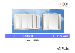 マイスターⅡ出窓シリーズ商品詳細はこちら