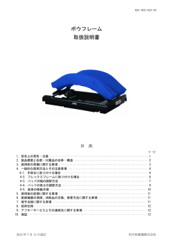 ボウフレーム 取扱説明書 - 村中医療器株式会社