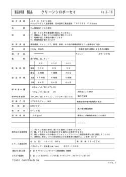 製品説明書 製品名 クリーンシロボーセイ No.3&minus;16