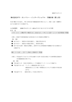 株式会社ボウ・カンパニー・インターナショナル 行動計画（第 1 回）
