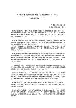防爆型無線IPフォン - 日鉄住金テックスエンジ株式会社