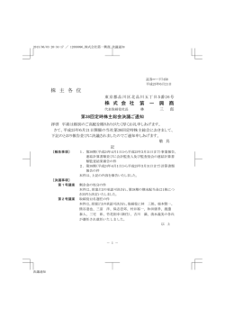 株 主 各 位 株 式 会 社 第 一 興 商