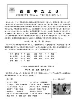 西 郊 中 だ よ り