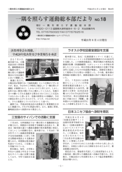 一隅を照らす運動総本部だより No.18 （平成21年8月4日発行）