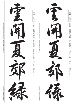 行 書 雲開夏郊緑 高校A 高校 B 行 書 雲開夏郊緑