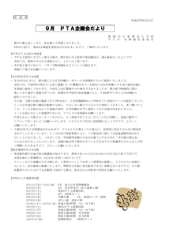 H25.9企画会便り.pdf(179530Byte) - 静岡市立東豊田小学校