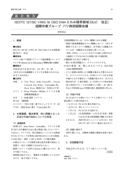 ISO/TC 127/SC 1/WG 18 （ISO 3164 たわみ限界領域（DLV） 改正