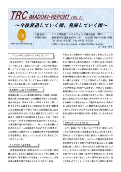 TRCIMADOKI・REPORT（VOL.2） - 山田不動産コンサルティング株式会社