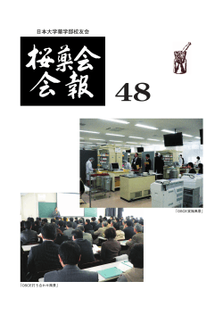 48 - 日本大学 薬学部 校友会