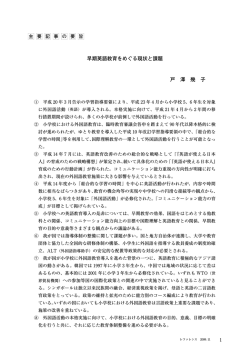 早期英語教育をめぐる現状と課題 戸 澤 幾 子 - 国立国会図書館