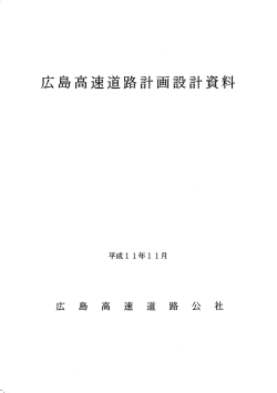 表紙・まえがき・総目次 - 広島高速道路公社