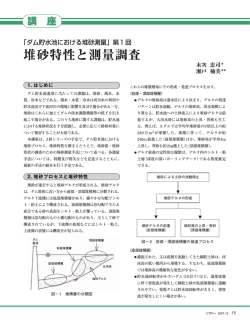 堆砂特性と測量調査 - ダム水源地ネット