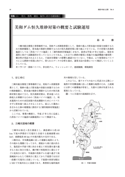 美和ダム恒久堆砂対策の概要と試験運用