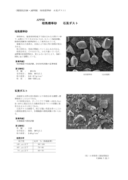 相馬標準砂 石英ダスト - 日本粉体工業技術協会