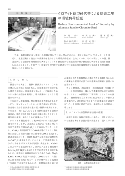 クロマイト鋳型砂代替による鋳造工場 の環境負荷低減