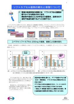 ソフトカプセル製剤の軟化と保管について（医療機関向け）