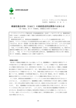 軟磁性複合材料（SMC） - アイダエンジニアリング