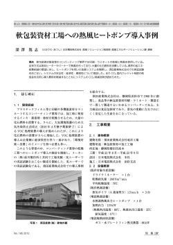 軟包装資材工場への熱風ヒートポンプ導入事例 - 日本エレクトロヒート