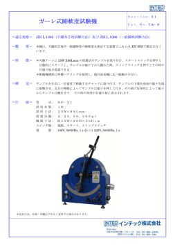 ガーレ式剛軟度試験機