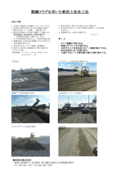 製鋼スラグを用いた軟泥土改良工法 - 協材砕石株式会社