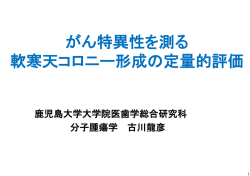 がん特異性を測る 軟寒天コロニー形成の定量的評価