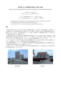 熊本港における軟着堤の高度化に関する検討 - 沿岸技術研究センター