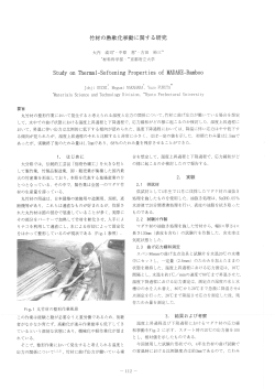 竹材の熱軟イヒ挙動に関する研究 - OIRI・大分県産業科学技術センター