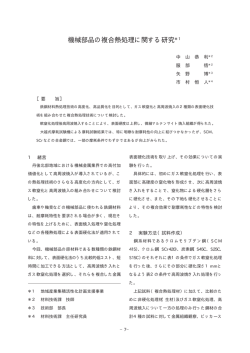 機械部品の複合熱処理に関する研究 - 京都府中小企業技術センター