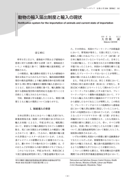 動物の輸入届出制度と輸入の現状