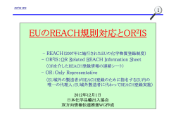 REACH規制とOR2IS - 日本化学品輸出入協会