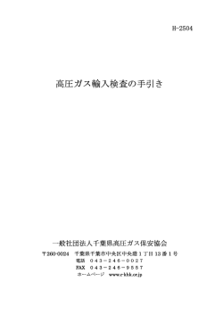 高圧ガス輸入検査の手引き（PDF - 千葉県高圧ガス保安協会