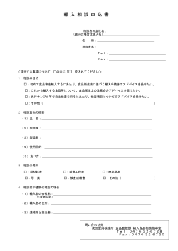 輸入相談申込書(pdfファイル) - FORTH｜厚生労働省検疫所