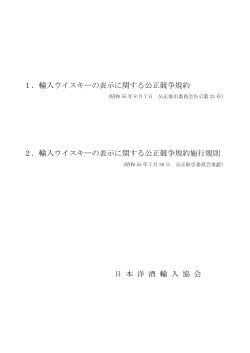 輸入ウイスキー（PDF） - 日本洋酒輸入協会
