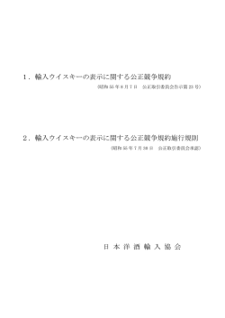 輸入ウイスキー（PDF） - 日本洋酒輸入協会