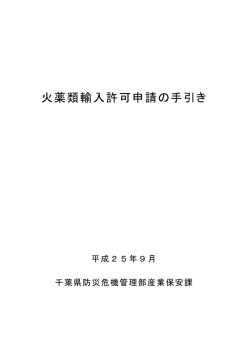 火薬類輸入許可申請の手引き - 千葉県