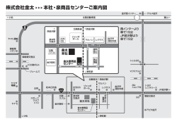株式会社金太 本社・泉商品センターご案内図