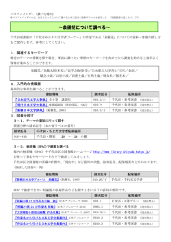 ～泉鏡花について調べる～ - 千代田区立図書館