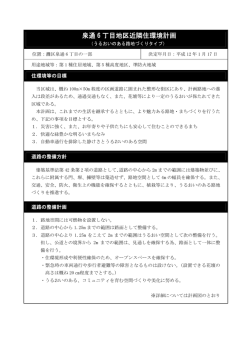泉通6丁目地区近隣住環境計画（灘区）（PDF形式：257KB）