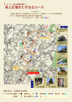 I 富士根南地区 「泉と古墳をたずねるコース」 - 富士宮市