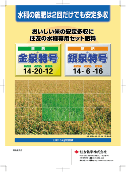 金泉特号 銀泉特号 - 住友化学