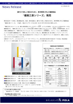 『健美三泉シリーズ』発売(PDF:294 KB) - POLA