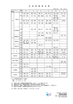 外 来 診 療 担 当 表 湘南泉病院 - 医療法人社団鵬友会