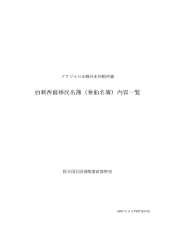 伯刺西爾移民名簿（乗船名簿）内容一覧 - 国立国会図書館