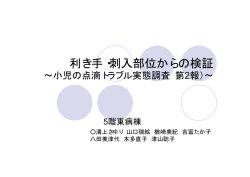 利き手・刺入部位からの検証