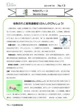 虫刺されと蚊刺過敏症(ぶんしかびんしょう) - グレース皮膚科医院
