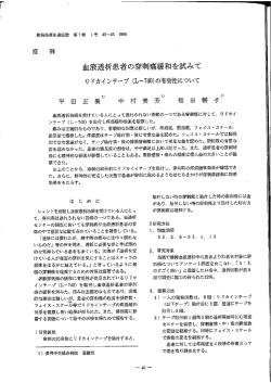 血液透析患者の穿刺痛緩和を試みてーリドカインテープ（L－740）
