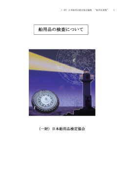 船用品の検査について - 日本舶用品検定協会