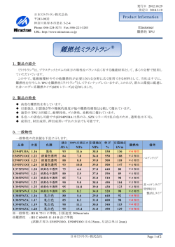難燃性ミラクトラン &reg; - 日本ミラクトラン株式会社
