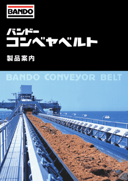 製品案内 - バンドー化学