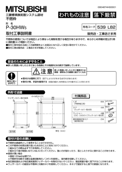 取付工事説明書